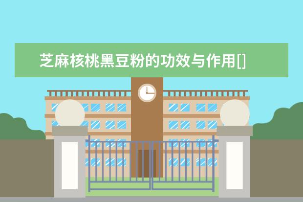 芝麻核桃黑豆粉的功效与作用[]