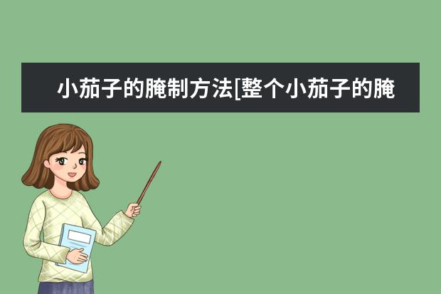 小茄子的腌制方法[整个小茄子的腌制方法]