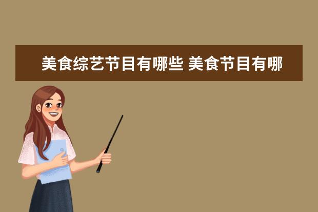 美食综艺节目有哪些 美食节目有哪些呢