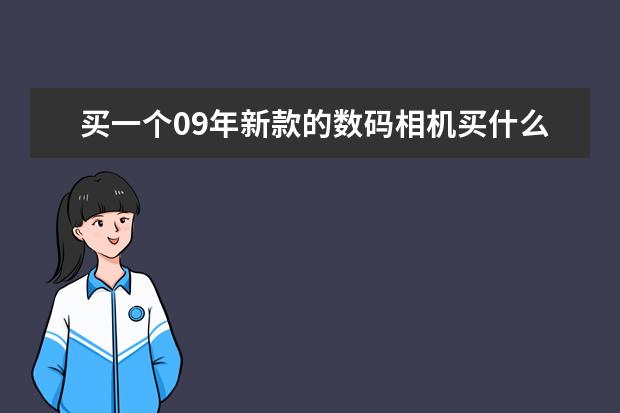 买一个09年新款的数码相机买什么型号的比较好？价格在2000至3000之间的..