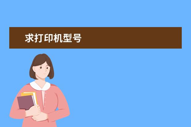求打印机型号