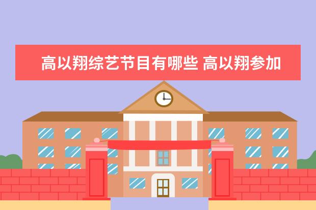 高以翔综艺节目有哪些 高以翔参加什么节目出意外的?