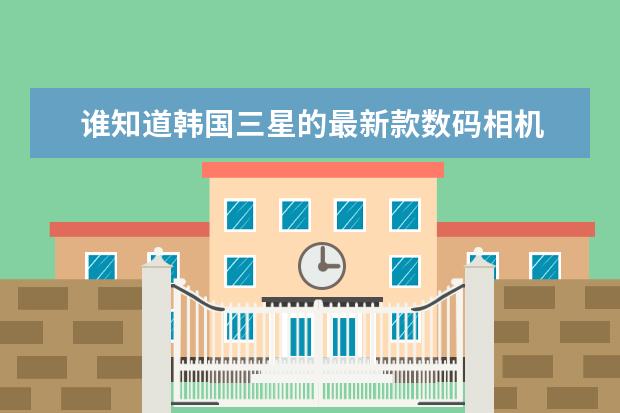 谁知道韩国三星的最新款数码相机