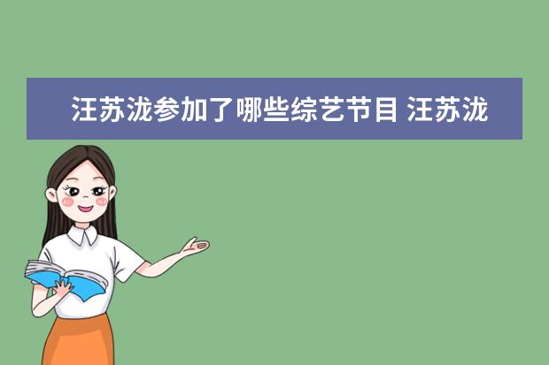 汪苏泷参加了哪些综艺节目 汪苏泷参加过哪些综艺节目?