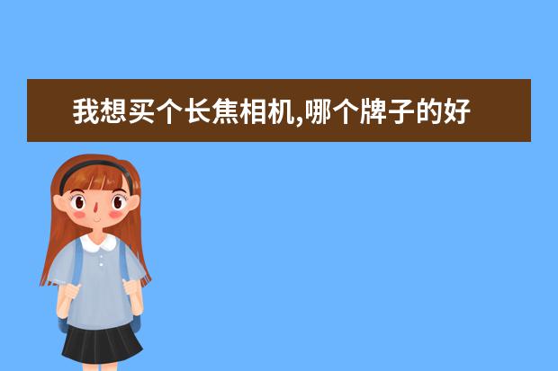我想买个长焦相机,哪个牌子的好