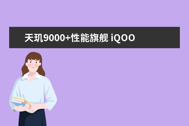 天玑9000+性能旗舰 iQOO Neo7亮相:售价仅2699元起