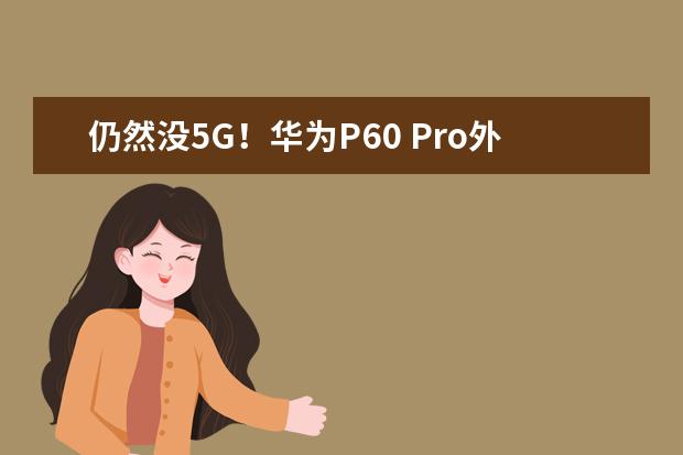 仍然没5G！华为P60 Pro外观照首曝光：用上骁龙8 Gen2 最快明年3月见