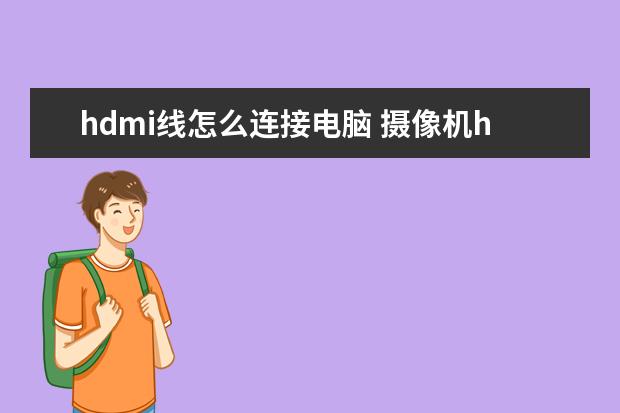 hdmi线怎么连接电脑 摄像机hdmi线怎么连接电脑