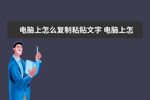 电脑上怎么复制粘贴文字 电脑上怎么复制粘贴文字视频