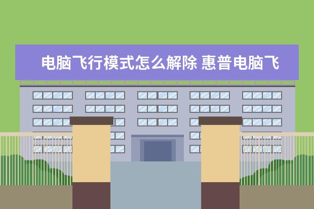 电脑飞行模式怎么解除 惠普电脑飞行模式怎么解除