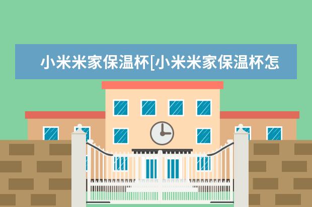 小米米家保温杯[小米米家保温杯怎么样]