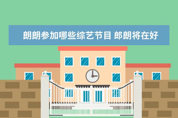 朗朗参加哪些综艺节目 郎朗将在好莱坞星光大道留星令人自豪,他都获得过有...