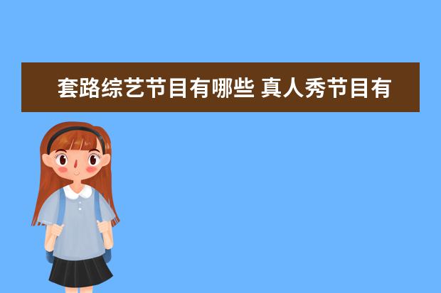 套路综艺节目有哪些 真人秀节目有哪些?