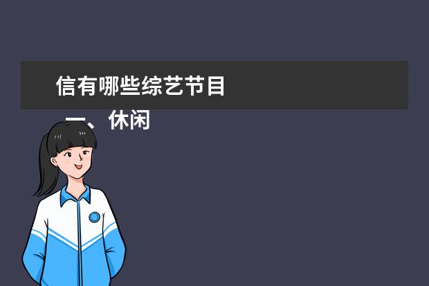 信有哪些综艺节目 
  一、休闲类