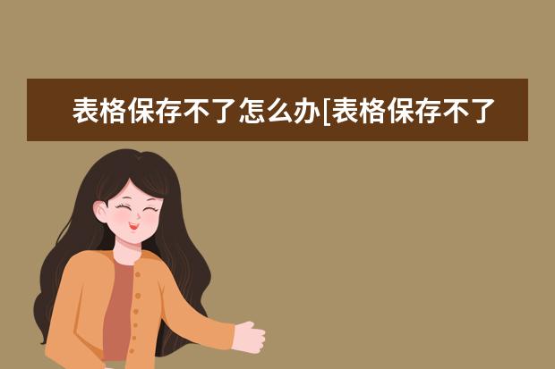 表格保存不了怎么办[表格保存不了怎么办 显示只读]