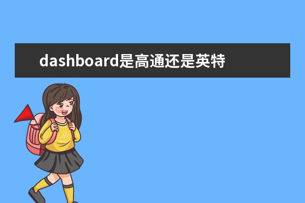 dashboard是高通还是英特尔[dashboard是不是高通基带]