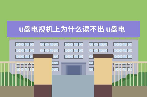 u盘电视机上为什么读不出 u盘电视机上为什么读不出 信号源
