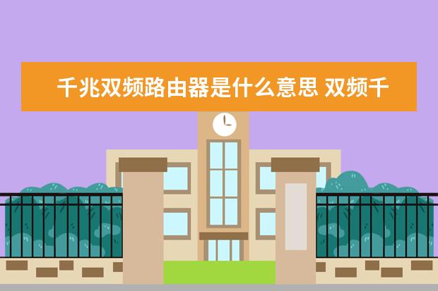 千兆双频路由器是什么意思 双频千兆路由器和双千兆路由器区别