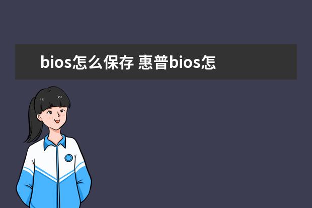 bios怎么保存 惠普bios怎么保存