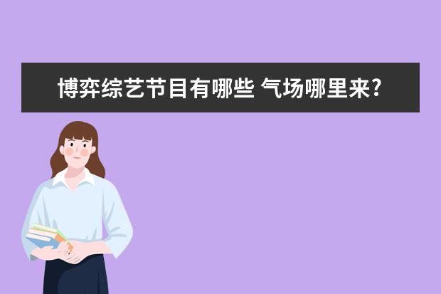 博弈综艺节目有哪些 气场哪里来?