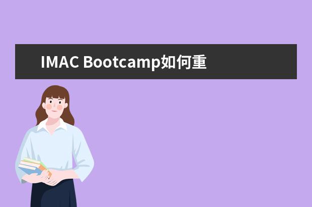 IMAC Bootcamp如何重新分区?
