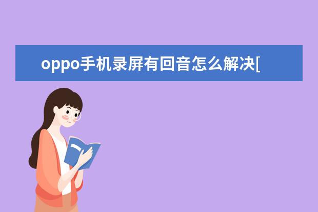 oppo手机录屏有回音怎么解决[OPPO手机录屏有回音]