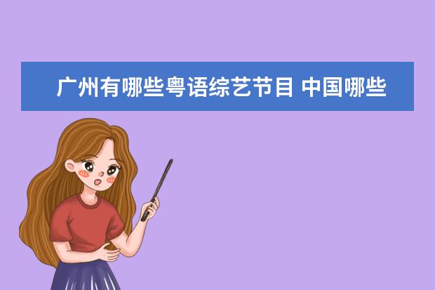 广州有哪些粤语综艺节目 中国哪些男歌手是中国广东人?