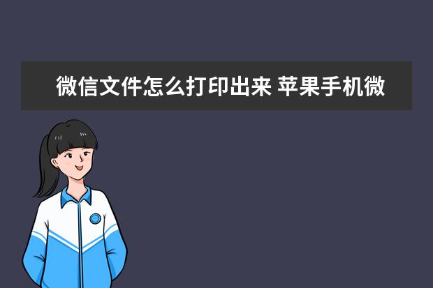 微信文件怎么打印出来 苹果手机微信文件怎么打印出来