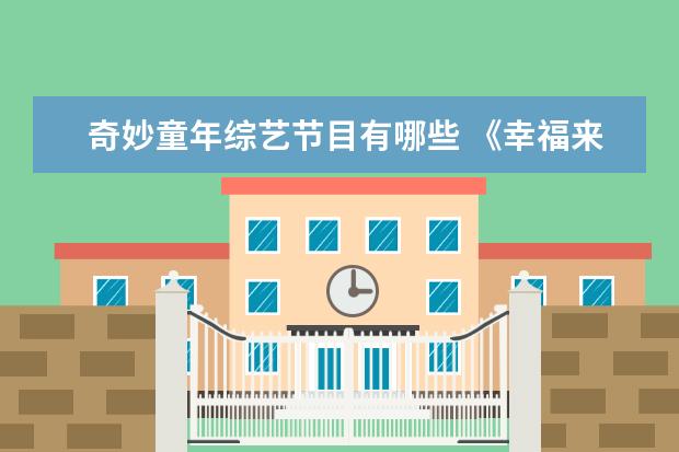 奇妙童年综艺节目有哪些 《幸福来敲门》综艺节目列表有哪些?