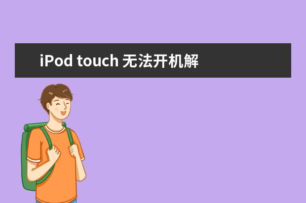 iPod touch 无法开机解决方法