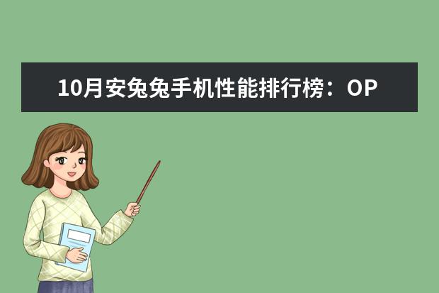 10月安兔兔手机性能排行榜：OPPO手机包揽安卓前三