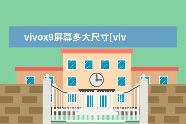 vivox9屏幕多大尺寸[vivox9屏幕多大尺寸长宽多少厘米]