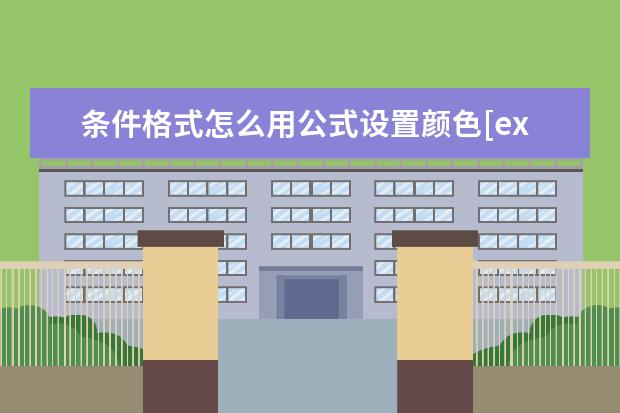 条件格式怎么用公式设置颜色[excel条件格式怎么用公式设置颜色]