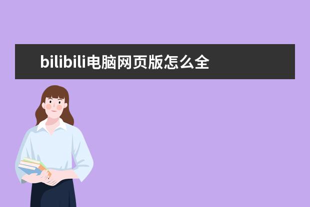bilibili电脑网页版怎么全屏 bilibili电脑网页版怎么全屏播放