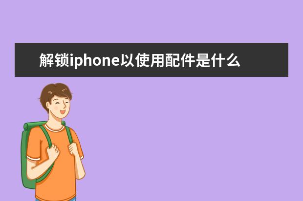 解锁iphone以使用配件是什么意思 解锁iphone以使用配件是什么意思,是不是这个线有问题