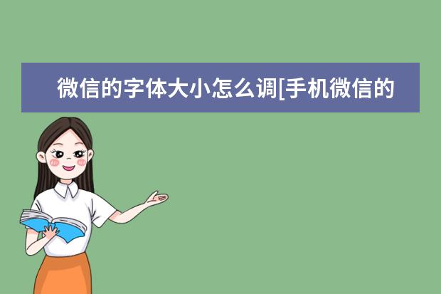 微信的字体大小怎么调[手机微信的字体大小怎么调]