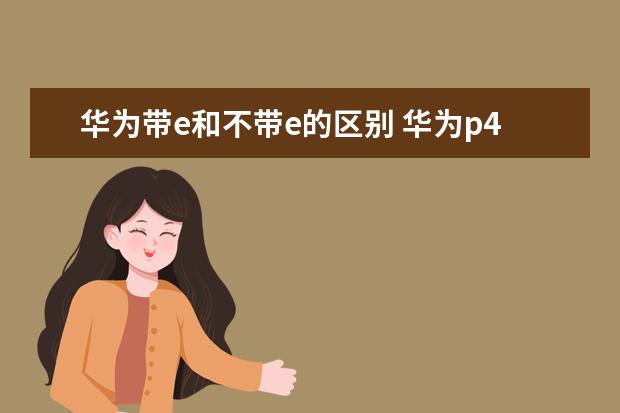 华为带e和不带e的区别 华为p40带e和不带e的区别