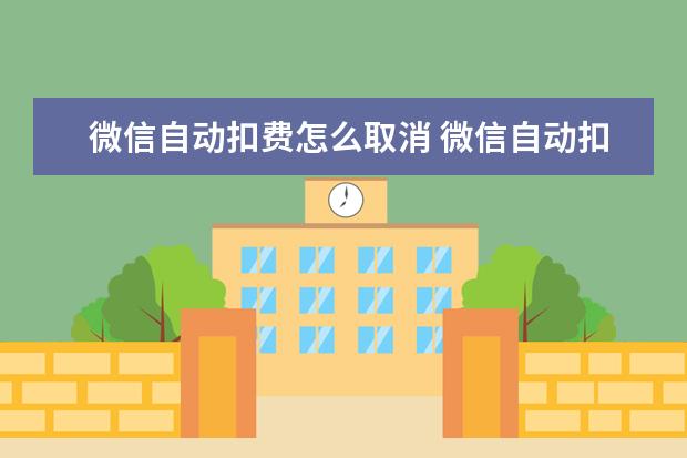 微信自动扣费怎么取消 微信自动扣费怎么取消解约