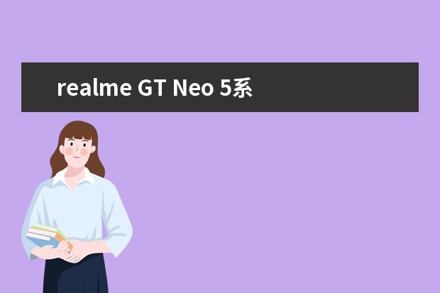 realme GT Neo 5系列曝光：支持 240W/150W 快充