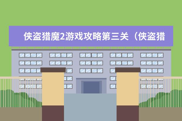 侠盗猎魔2游戏攻略第三关(侠盗猎魔2第四关)