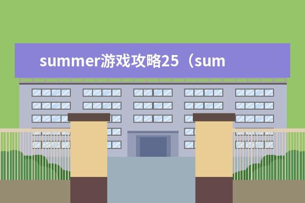 summer游戏攻略25(summer游戏攻略十三章二维码)