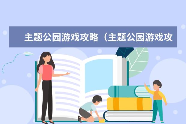 主题公园游戏攻略(主题公园游戏攻略视频)