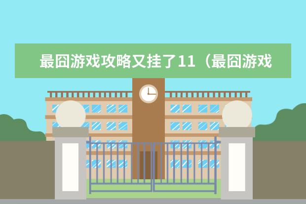 最囧游戏攻略又挂了11(最囧游戏攻略又挂了11关怎么过)