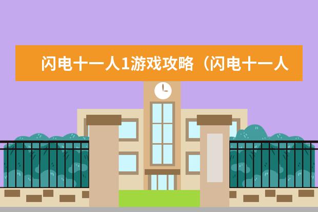 闪电十一人1游戏攻略(闪电十一人1人物攻略)