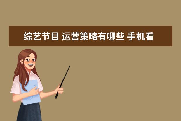 综艺节目 运营策略有哪些 手机看电视剧的免费的软件有哪些?