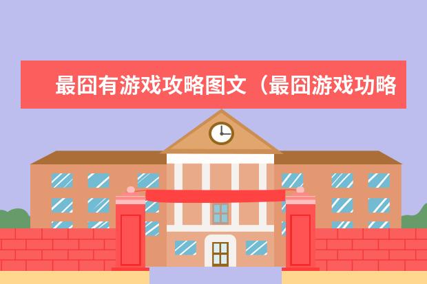 最囧有游戏攻略图文(最囧游戏功略)