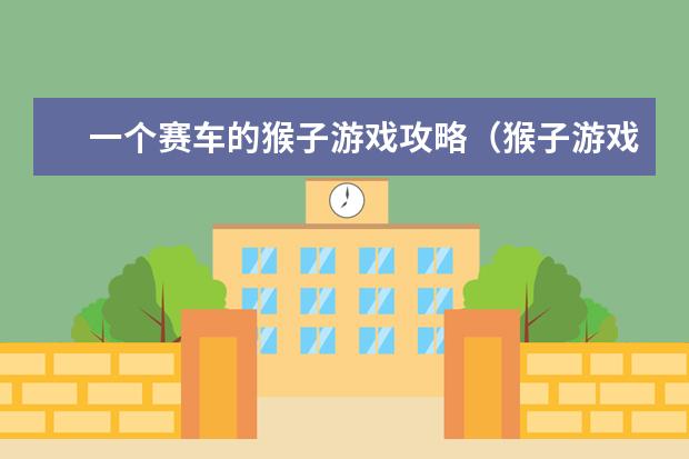 一个赛车的猴子游戏攻略(猴子游戏图片)