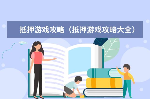 抵押游戏攻略（抵押游戏攻略大全）