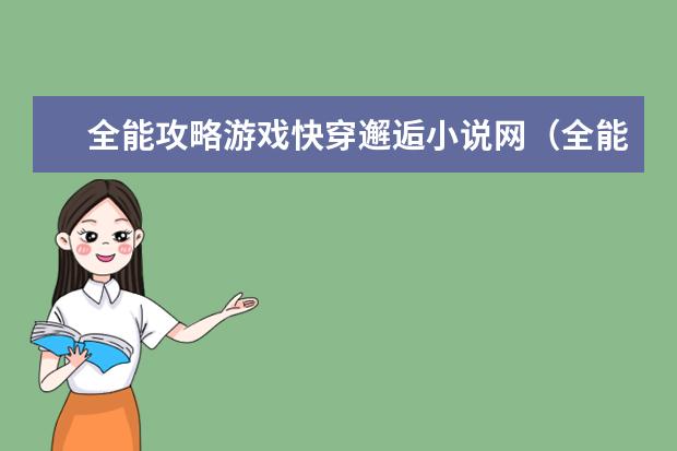 全能攻略游戏快穿邂逅小说网（全能游戏攻略快穿）