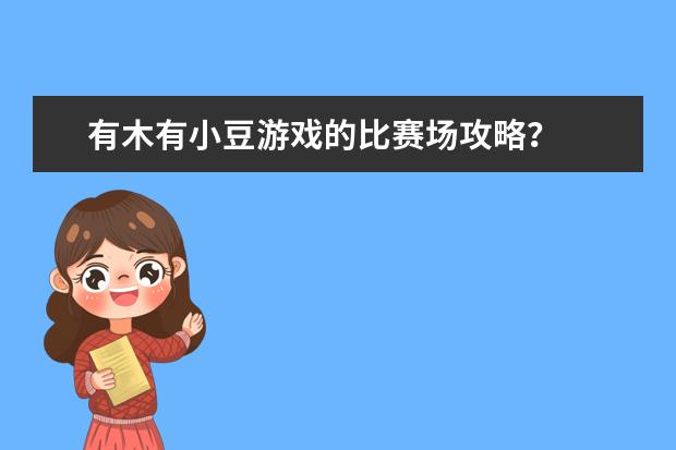 有木有小豆游戏的比赛场攻略？